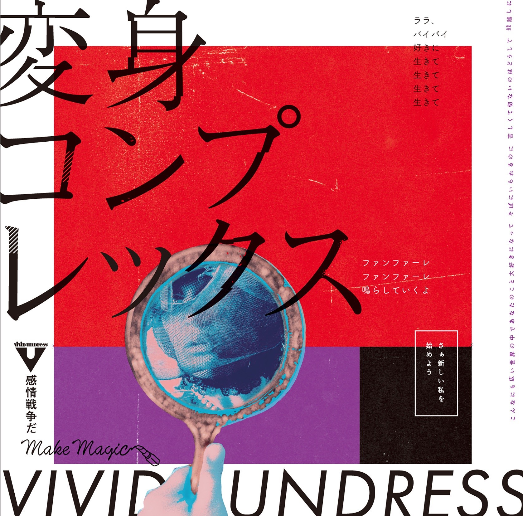 vivid undress – 変身コンプレックス [FLAC / WEB] [2020.08.19]