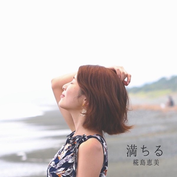 椛島恵美 (Emi Kabashima) – 満ちる [FLAC + AAC 256 / WEB] [2020.08.16]