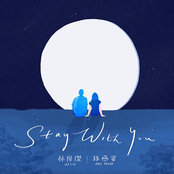 JJ Lin (林俊傑) – Stay With You [FLAC / 24bit Lossless / WEB] [2020.08.09]
