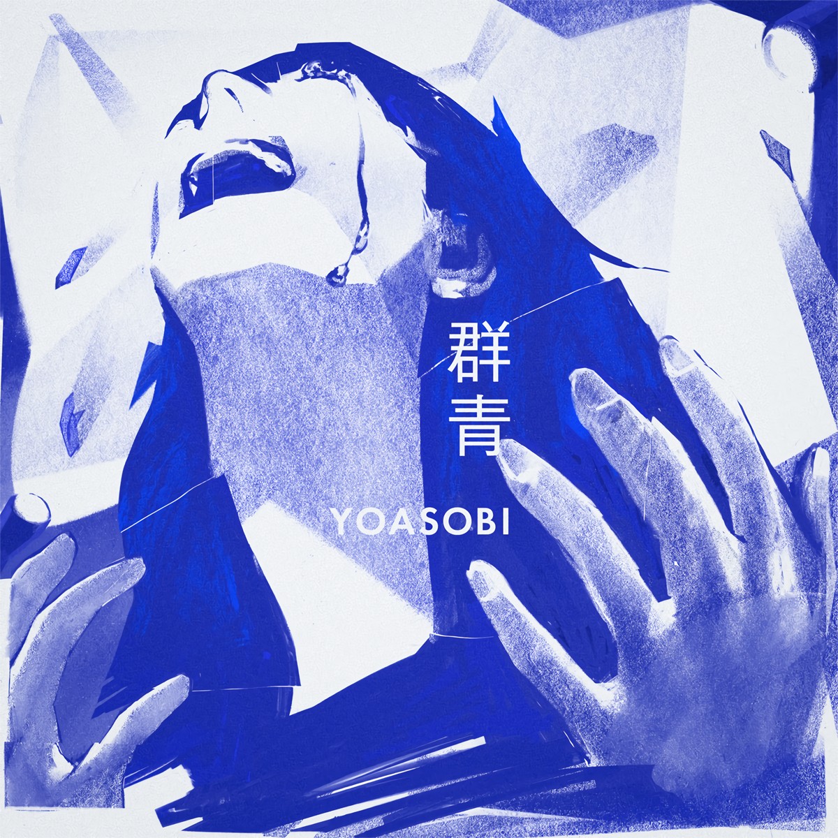 YOASOBI – 群青 [24bit Lossless + MP3 320 / WEB] [2020.09.01]