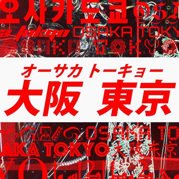 EXILE ATSUSHI × 倖田來未 – オーサカトーキョー [FLAC + AAC 256 / WEB] [2020.07.28]
