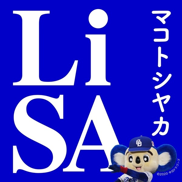 Lisa – マコトシヤカ [24bit Lossless + AAC 256 / WEB] [2020.08.24]