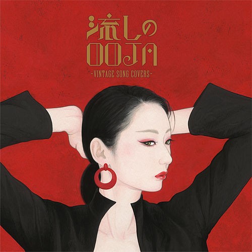 Ms.OOJA – 流しのOOJA〜VINTAGE SONG COVERS〜 [FLAC / WEB] [2020.08.26]