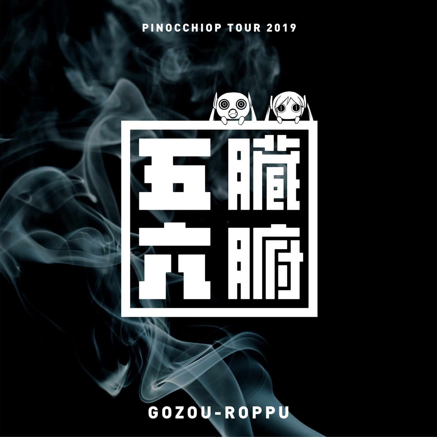 pinocchioP – ピノキオピー Live from 五臓六腑 Tour 2019 at Tokyo [FLAC / WEB] [2020.02.28]