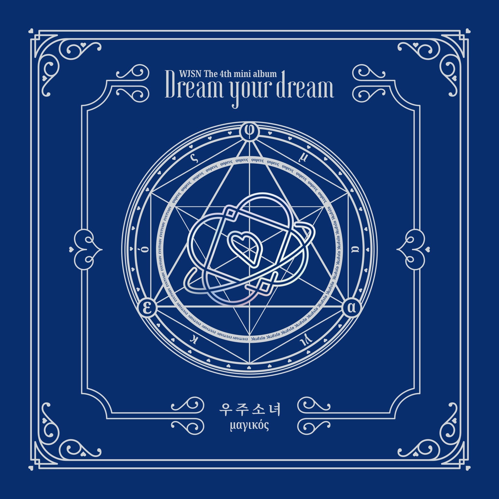 WJSN (우주소녀) – Dream Your Dream [FLAC / 24bit Lossless / WEB] [2018.02.27]