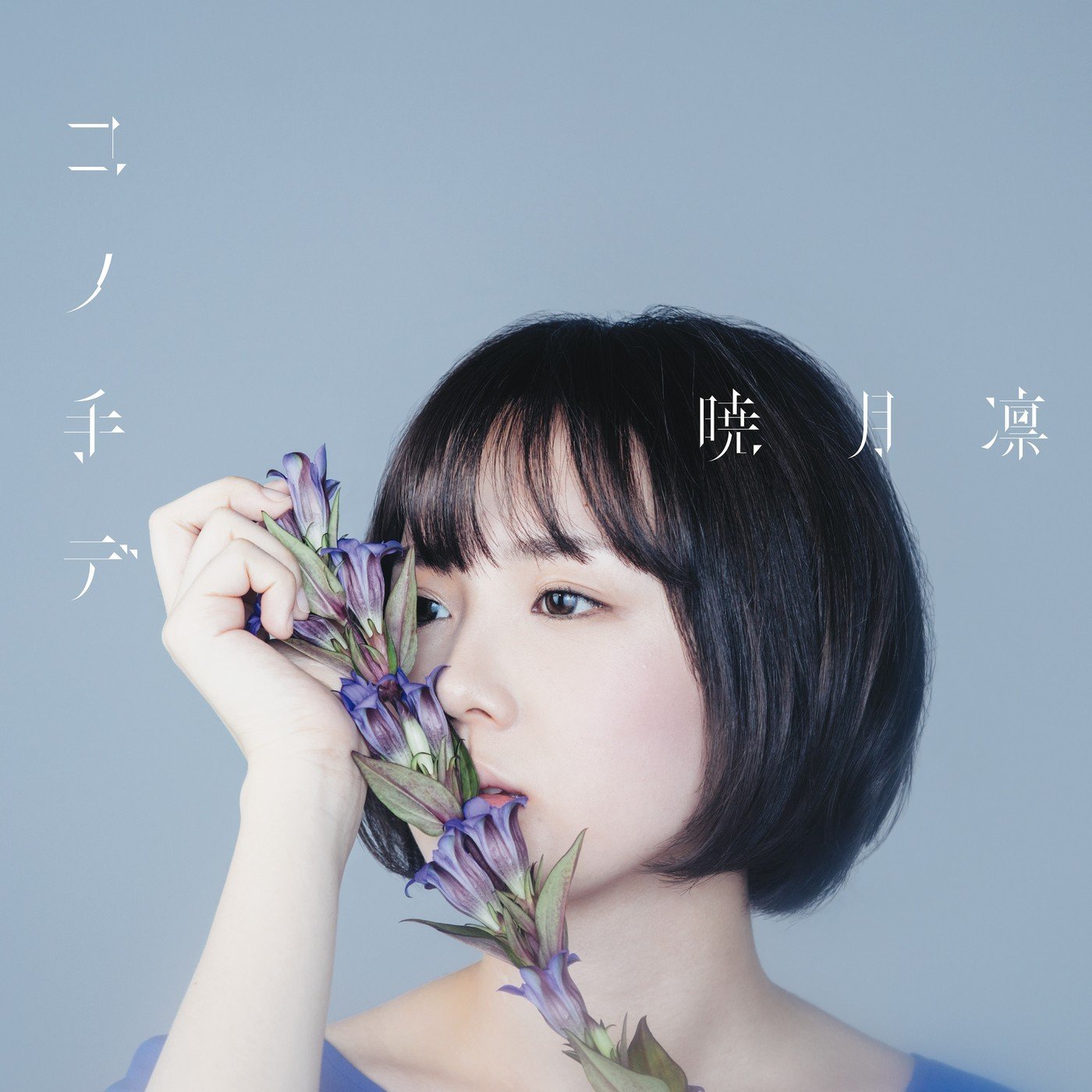 暁月凛 (Rin Akatsuki) – コノ手デ(Special Edition) [FLAC / 24bit Lossless / WEB] [2017.02.15]