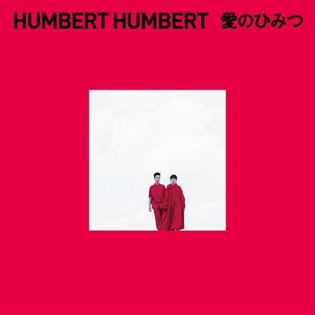 ハンバート ハンバート (Humbert Humbert) – 愛のひみつ  [FLAC / 24bit Lossless / WEB] [2020.10.21]