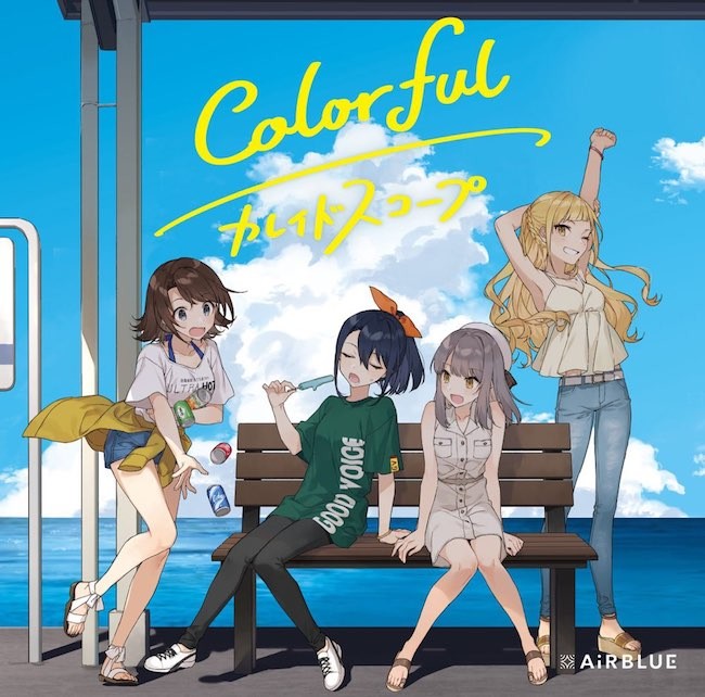 AiRBLUE – Colorful/カレイドスコープ [FLAC / 24bit Lossless / WEB] [2020.08.26]