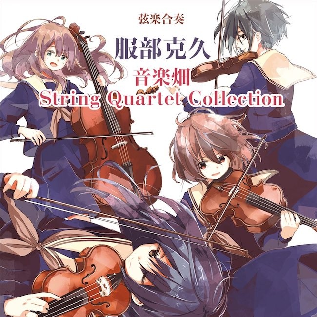 服部克久 (Katsuhisa Hattori) – 音楽畑 String Quartet Collection [FLAC / 24bit Lossless / WEB] [2017.02.15]