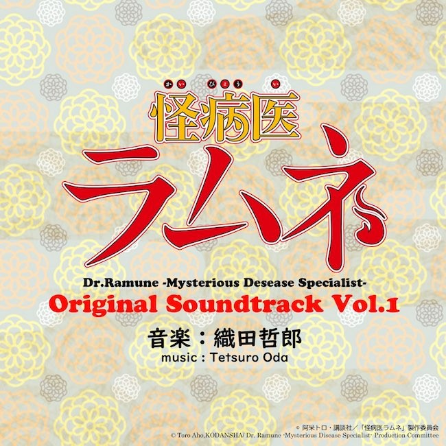 織田哲郎 (Tetsuro Oda) – 怪病医ラムネ Original Soundtrack Vol.1 [FLAC / 24bit Lossless / WEB] [2021.02.24]