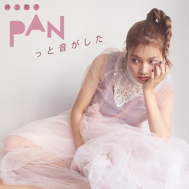 井上苑子 (Sonoko Inoue) – PANっと音がした [FLAC / WEB] [2021.02.10]