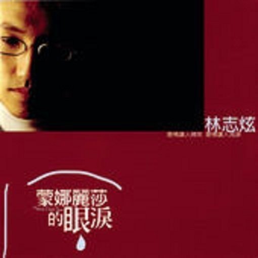 林志炫 (Terry Lin) – Mona Lisa’s Tear [1998) [索尼精选 FLAC 24bit/44,1kHz]