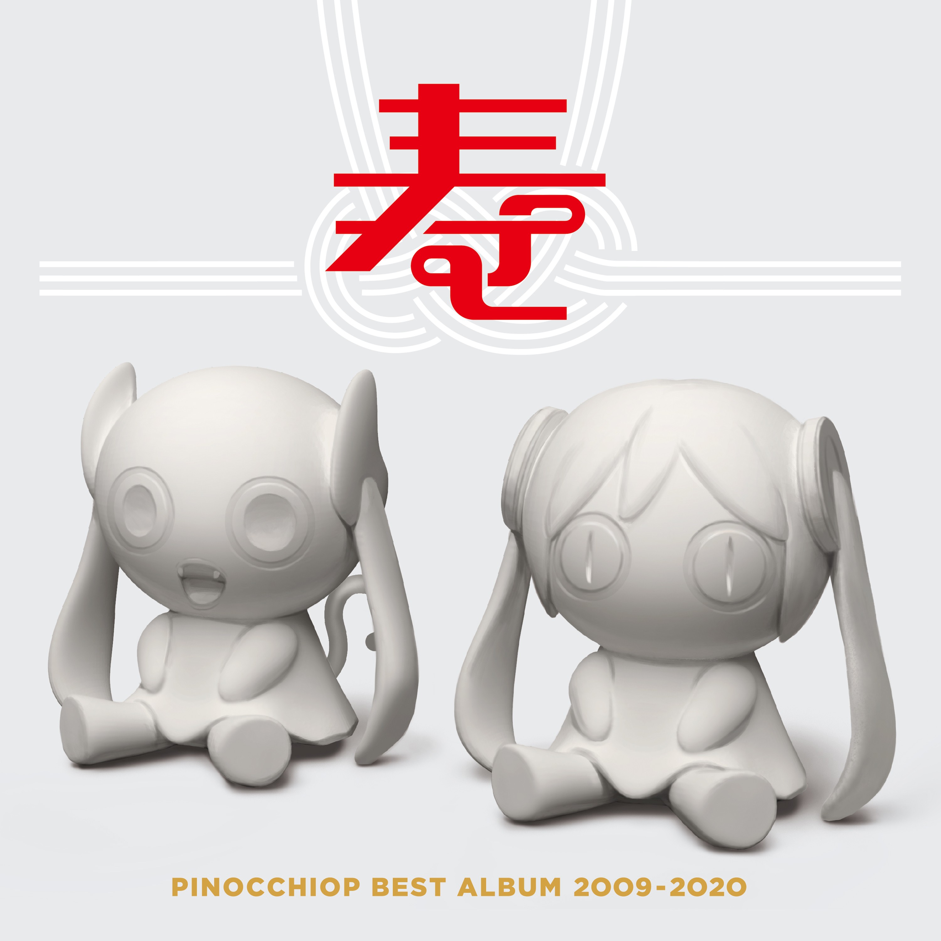 ピノキオP (pinocchioP) – PINOCCHIOP BEST ALBUM 2009-2020 寿 [FLAC / WEB] [2021.03.03]