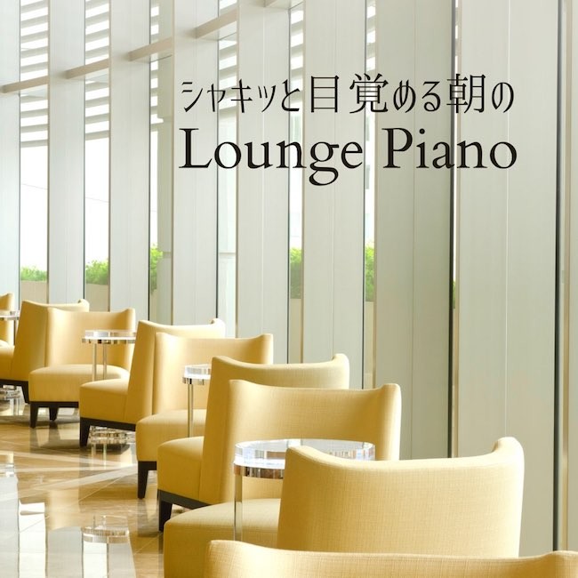 Relaxing Piano Crew – シャキッと目覚める朝のラウンジピアノ [FLAC / 24bit Lossless / WEB] [2021.04.15]