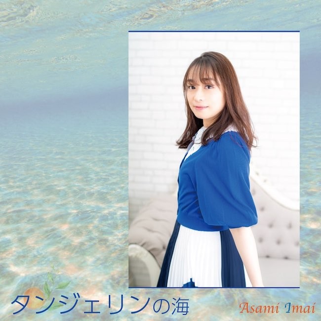 今井麻美 (Asami Imai) – タンジェリンの海 [24bit Lossless + MP3 320 / WEB] [2021.06.02]
