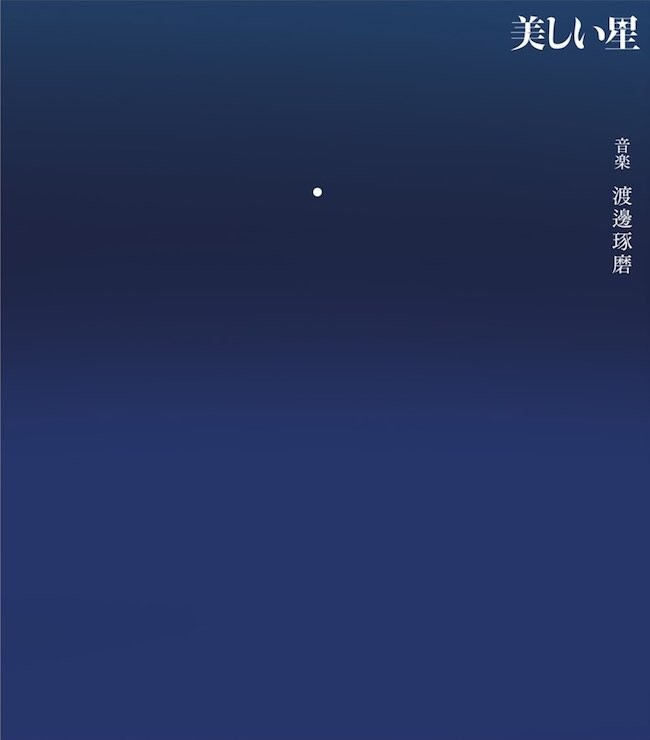 渡邊琢磨 (Takuma Watanabe) – 映画『美しい星』オリジナル・サウンドトラック [FLAC / 24bit Lossless / WEB] [2017.05.24]