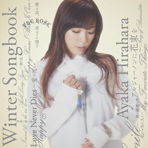 平原綾香 (Ayaka Hirahara) – Winter Songbook [FLAC 24bit/48kHz]
