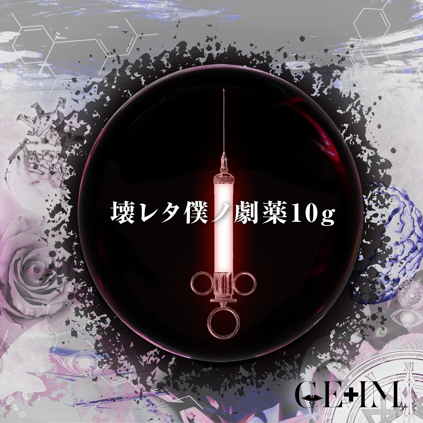 GE+IM – 壊レタ僕ノ劇薬10g [FLAC / WEB] [2021.07.01]
