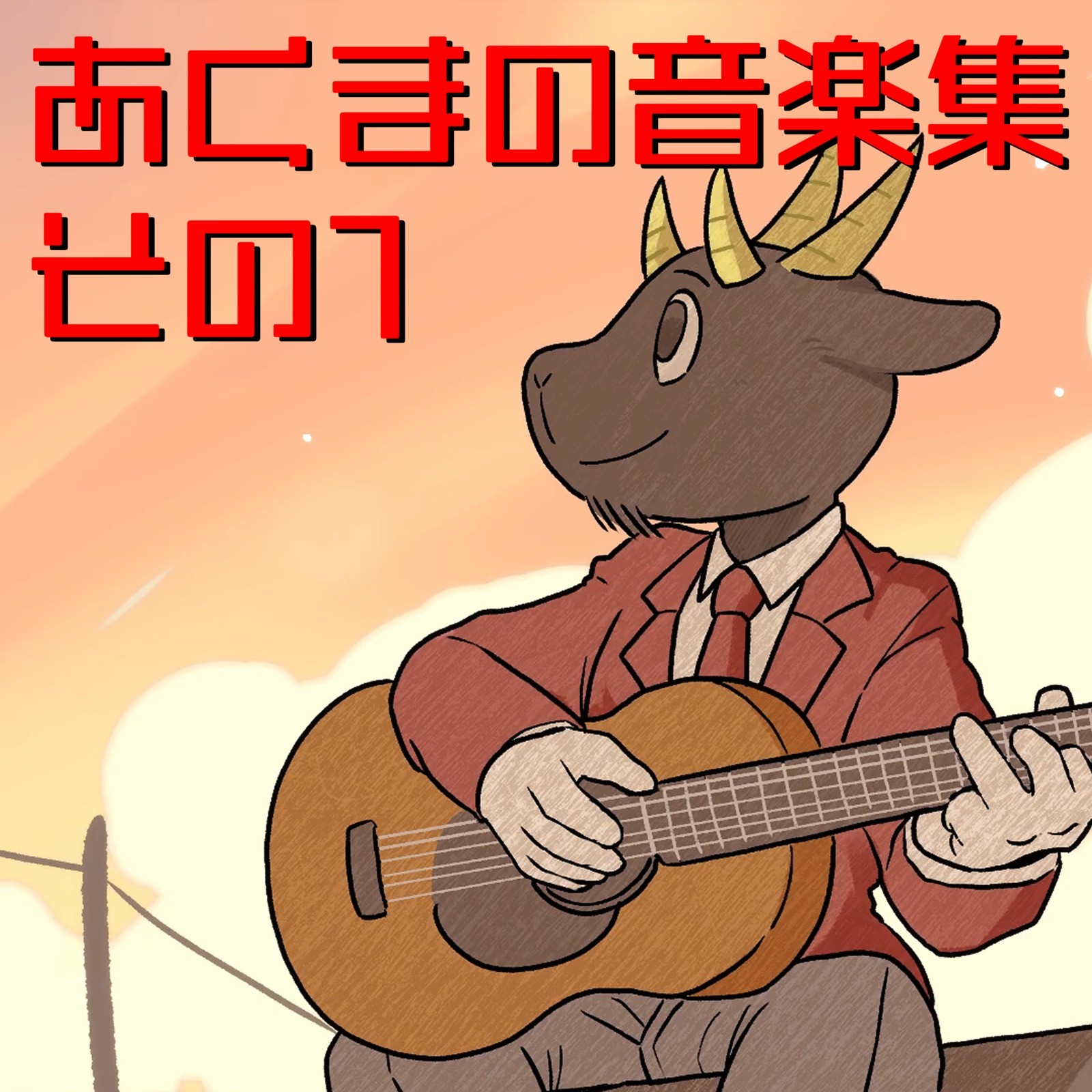 あくまのゴート (Akumano Goat) – あくまの音楽集 その1 (Devil’s Music Collection Vol.1) [FLAC / WEB] [2020.09.02]