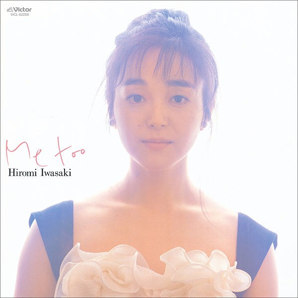 岩崎宏美 (Hiromi Iwasaki) – Me Too [FLAC / 24bit Lossless / WEB] [1988.07.21]