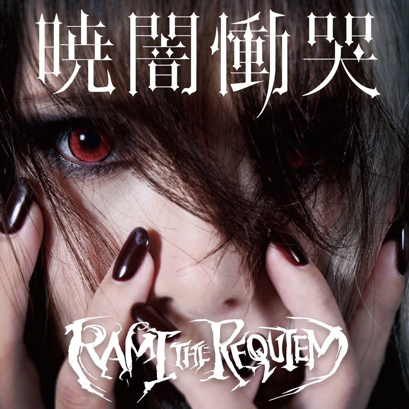 RAMI THE REQUIEM – 暁闇慟哭 [FLAC + MP3 320 / WEB] [2021.06.23]