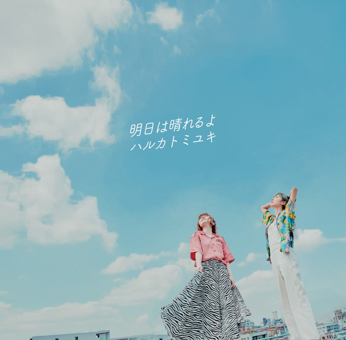 ハルカトミユキ (Haruka to Miyuki) – 明日は晴れるよ [FLAC / WEB] [2021.08.25]