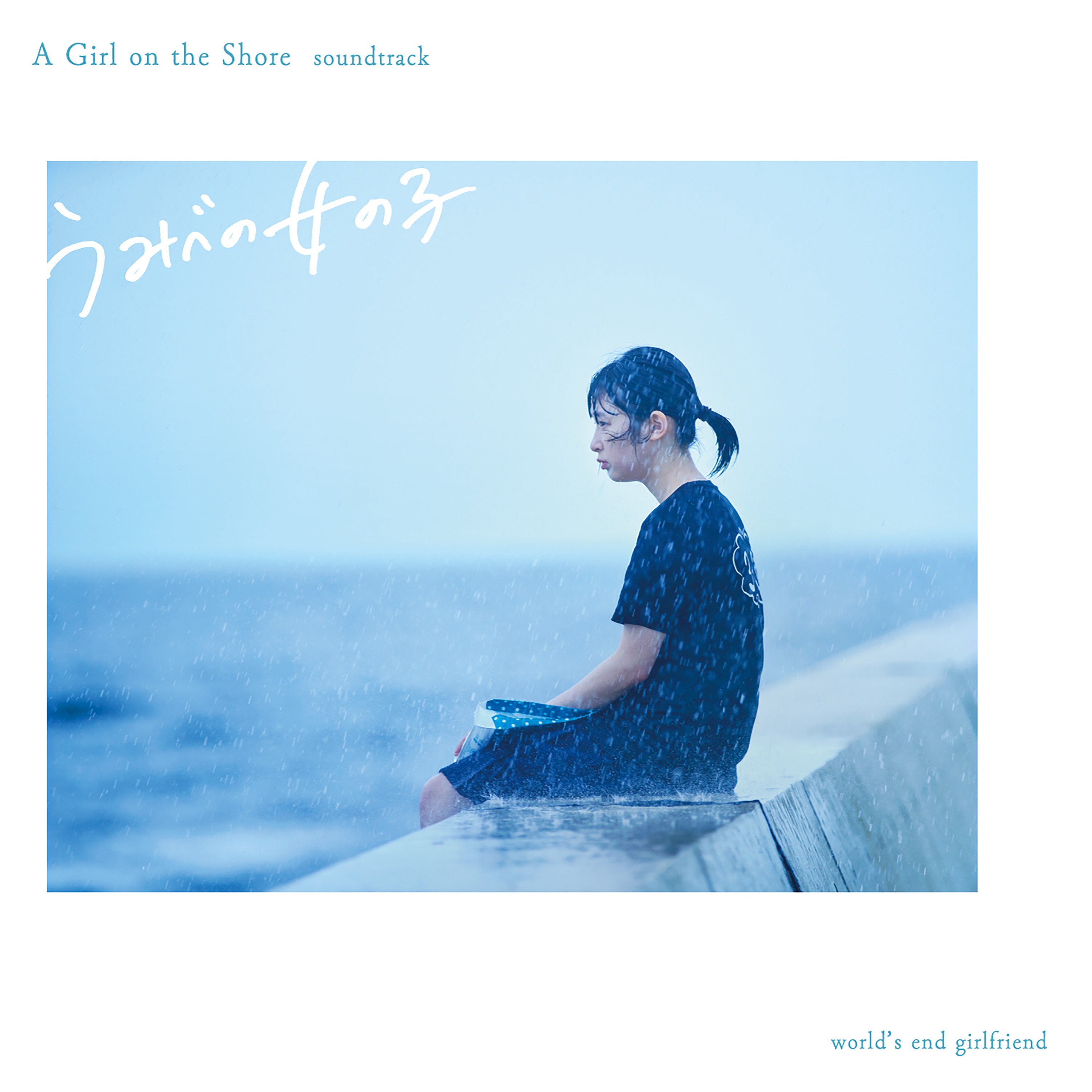 World’s End Girlfriend – 『うみべの女の子』オリジナルサウンドトラック [FLAC / WEB] [2021.08.20]