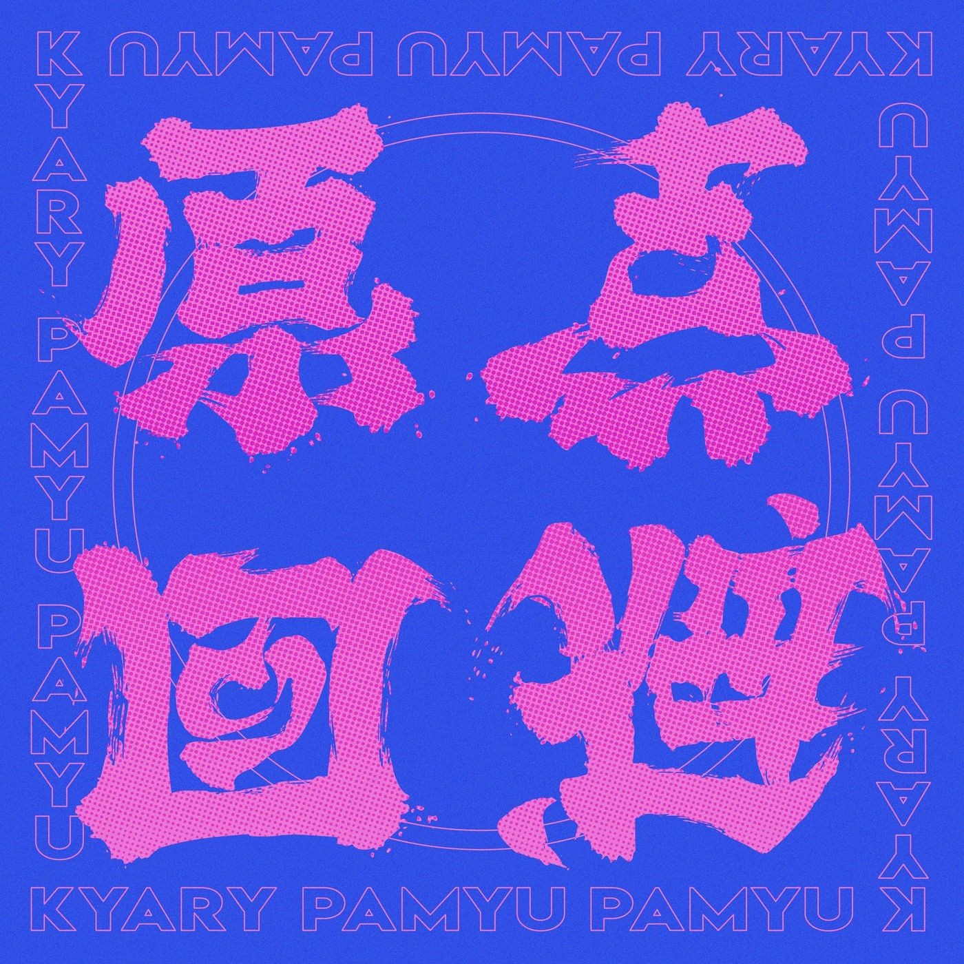 きゃりーぱみゅぱみゅ (Kyary Pamyu Pamyu) – 原点回避 [FLAC + MP3 320 / WEB] [2021.08.16]