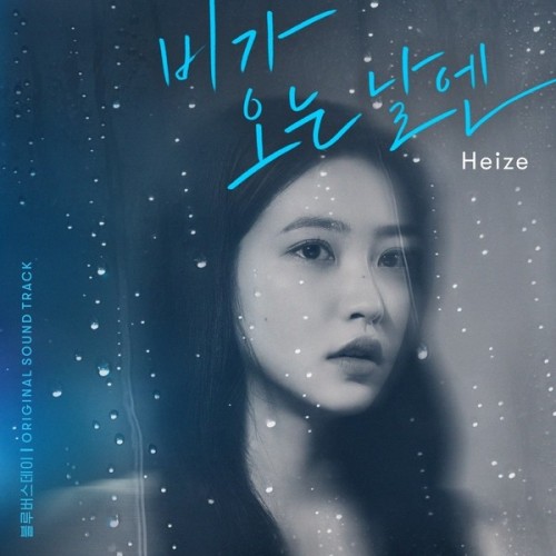 Heize (헤이즈) – On Rainy Days [FLAC 24bit/48kHz]