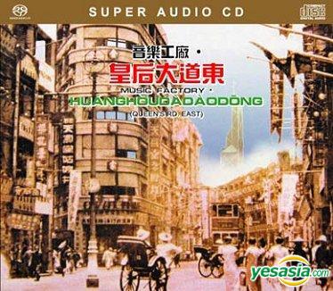 羅大佑 (Tayu Lo) - 皇後大道東 (1991) SACD DFF