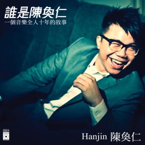 陳奐仁 (Hanjin Tan) - 誰是陳奐仁（錄音室原裝母帶16/44.1 升頻24/96) [hifitrack FLAC 24bit/96kHz]