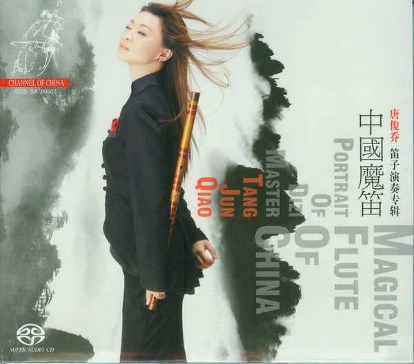 唐俊乔 - 中国魔笛 Magical Flute of China (2007) SACD ISO+DSF