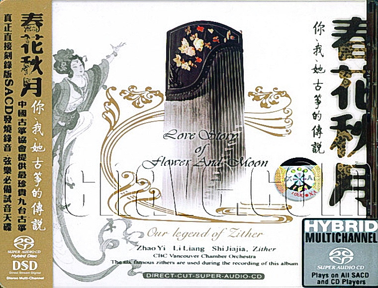 純音樂 - 春花秋月 古箏三重奏 - Love Story Flower And Moon (2005) SACD ISO