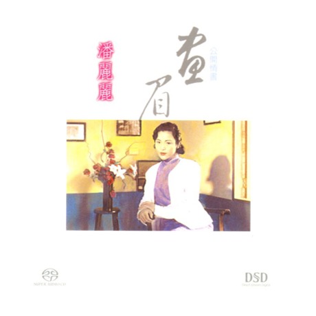 潘麗麗 - 畫眉 & 公開情書 (1994/2003) SACD DFF