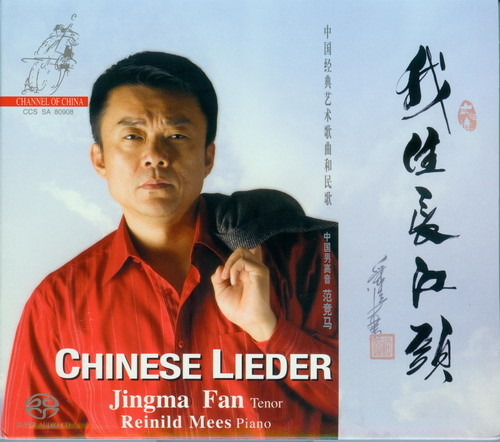 範競馬 - 我住長江頭-中國經典藝術歌曲和民歌 (My Sentiment to the Yangtze River) (2008) SACD DFF