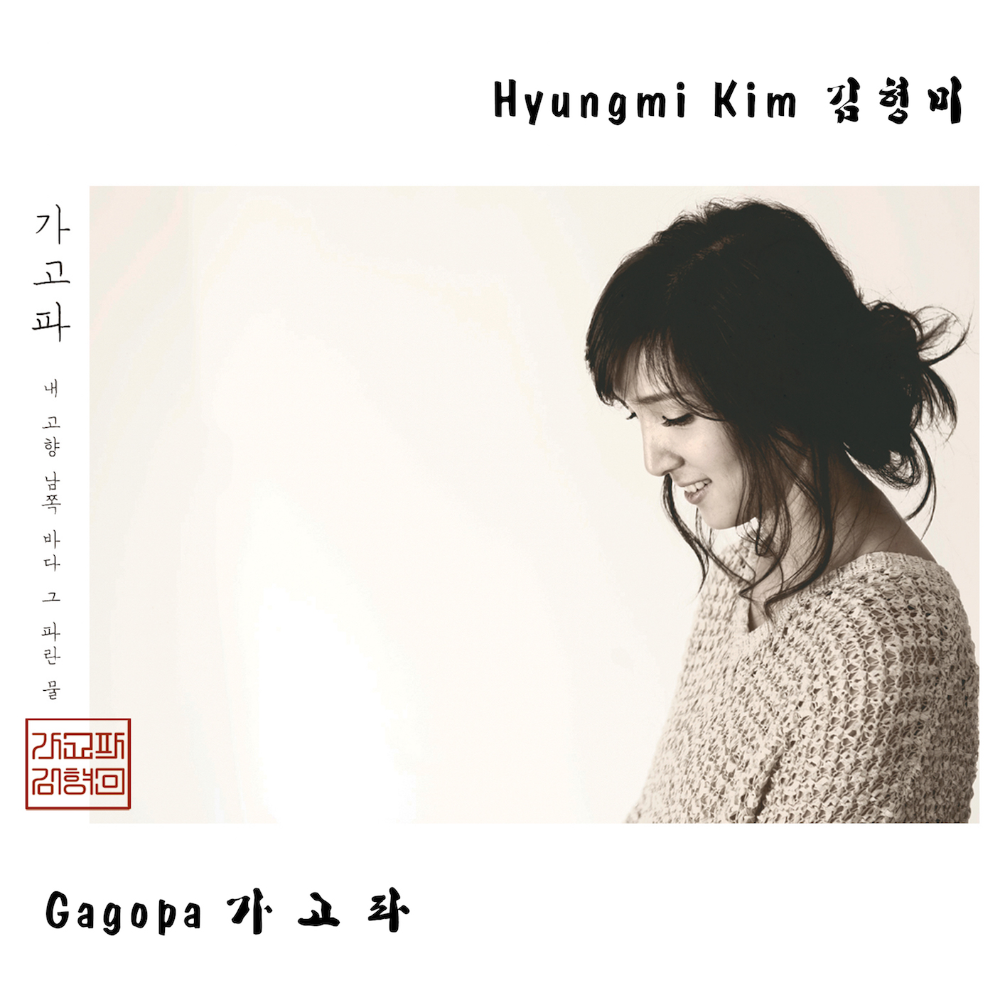 Hyungmi Kim - Gagopa (錄音室母帶 24/48) [hifitrack FLAC 24bit/48kHz]