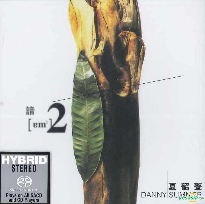 夏韶聲 (Danny Summer) - 諳 II (2001) [SACD ISO + DSD DFF + FLAC 24bit/192kHz]