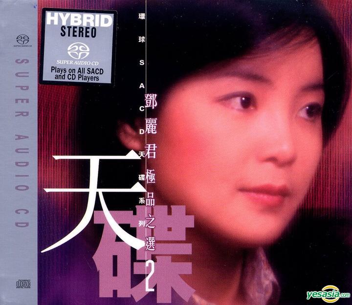鄧麗君 (Teresa Teng) - 鄧麗君極品之選2 (2014) SACD ISO