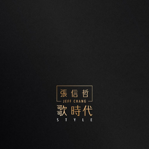 張信哲 (Jeff Chang) - 歌時代 (2016) [Vinyl to DSD DSF]
