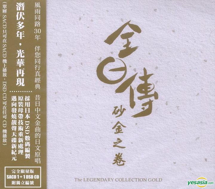 Various Artists - 全日傳-砂金之卷 (2015) SACD ISO