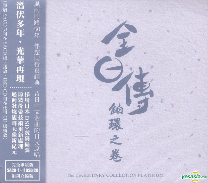 Various Artists - 全日傳-鉑環之卷 (2015) SACD ISO