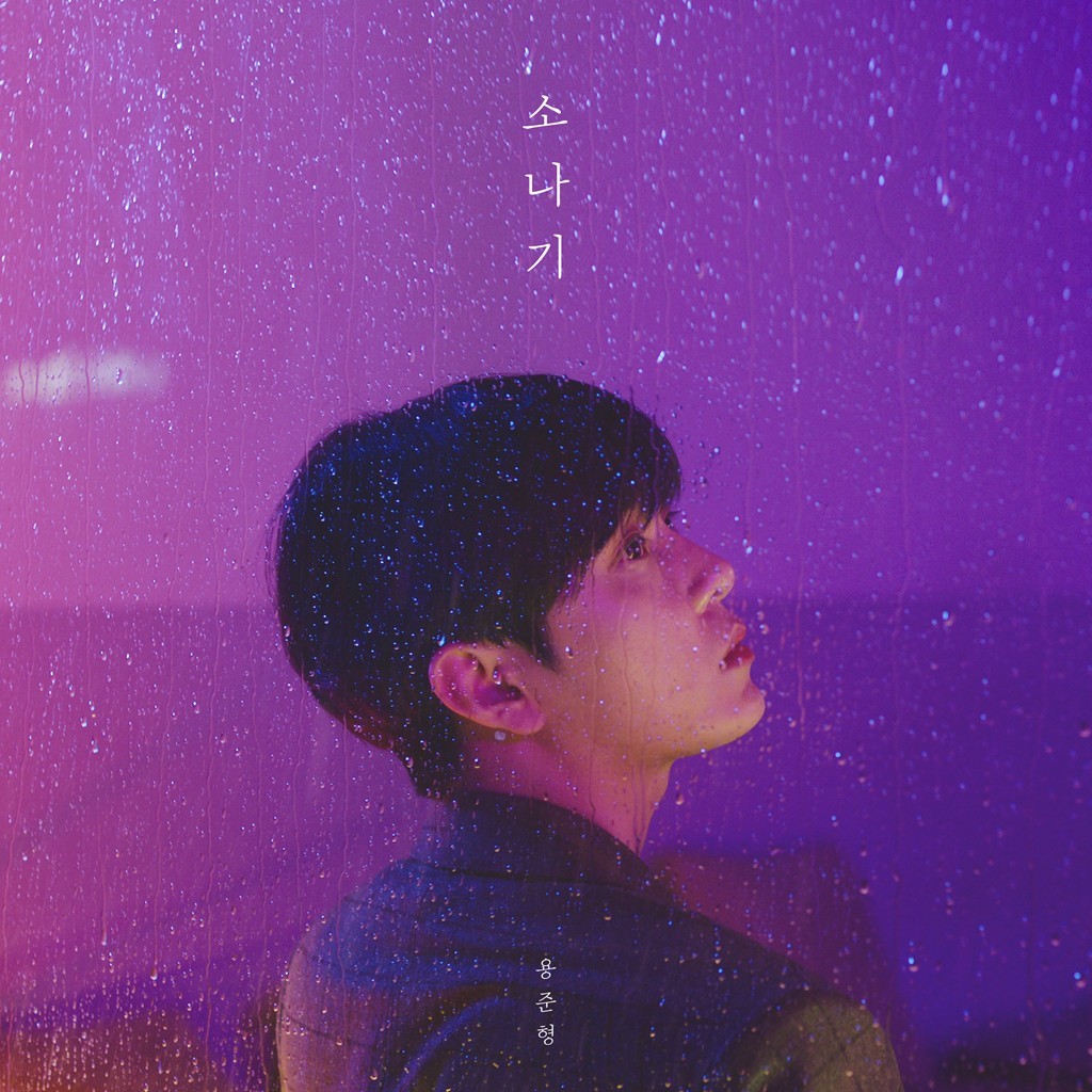 Junhyung (준형) - Sudden Shower (소나기) (Feat. 10cm) (2018) [FLAC 24bit/48kHz]