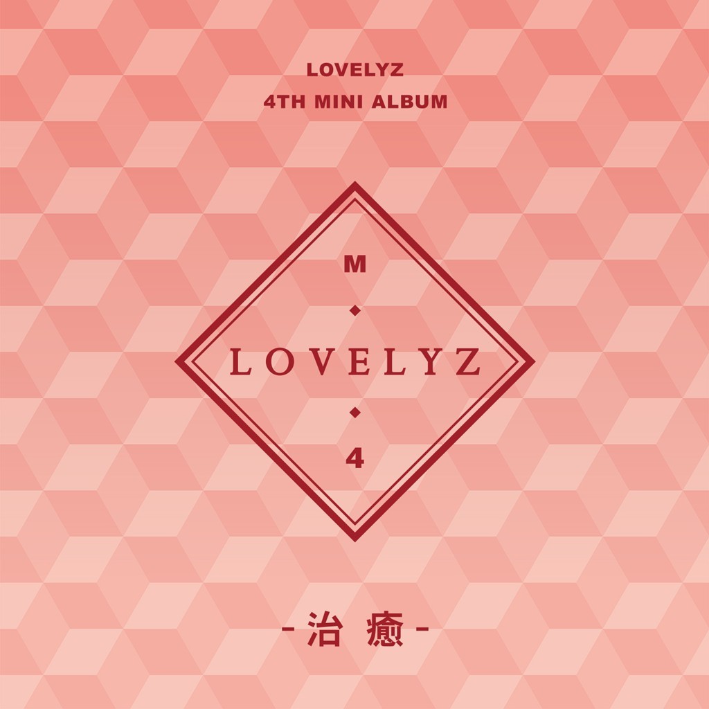 Lovelyz (러블리즈) - 治癒 (치유) (2018) [FLAC 24bit/48kHz]