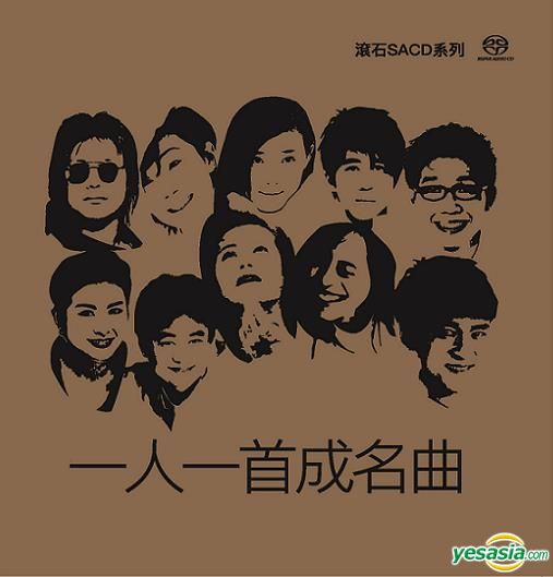 台灣群星 - 一人一首成名曲 (2017) SACD ISO