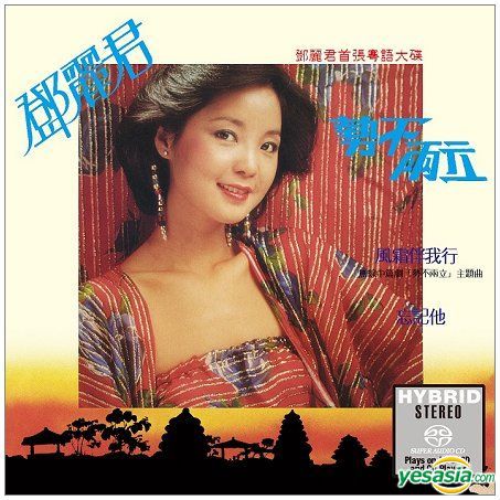 鄧麗君 (Teresa Teng) - 勢不兩立 (1980/2017) SACD ISO
