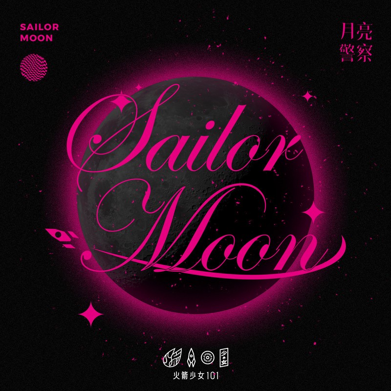 Rocket Girls 101 (火箭少女101) - Sailor Moon (月亮警察) [FLAC 24bit/48kHz]
