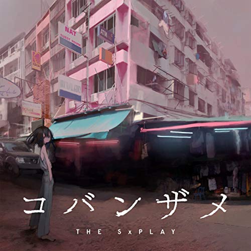 THE SxPLAY(菅原紗由理) - コバンザメ [Recochoku FLAC 24bit/96kHz]