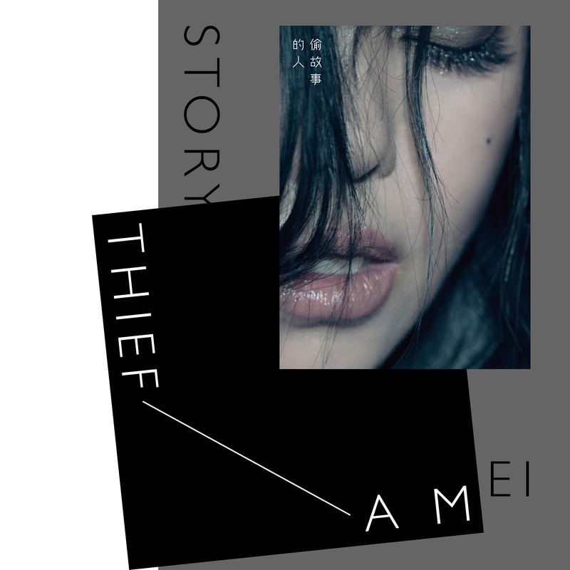 A-Mei (張惠妹) - Story Thief (偷故事的人)  (2017) [FLAC 24bit/96kHz]