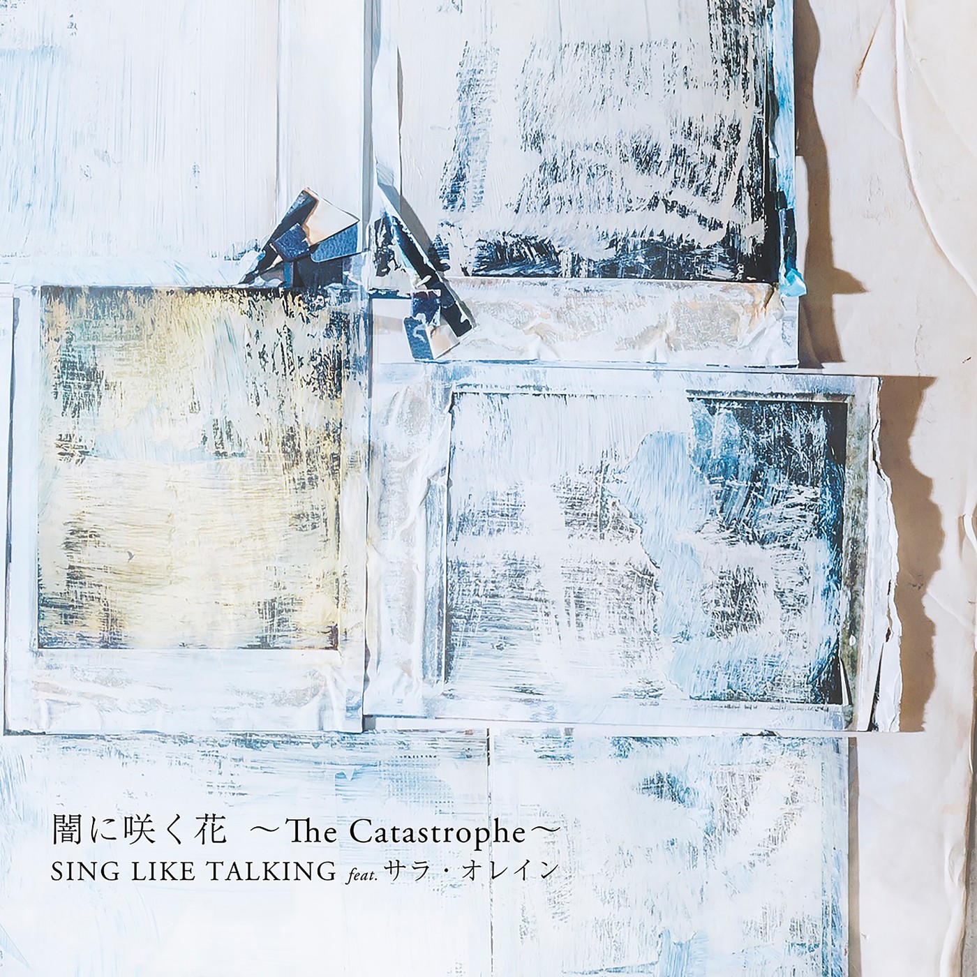 SING LIKE TALKING feat.サラ・オレイン - 闇に咲く花 ～The Catastrophe～ [Mora FLAC 24bit/48kHz]