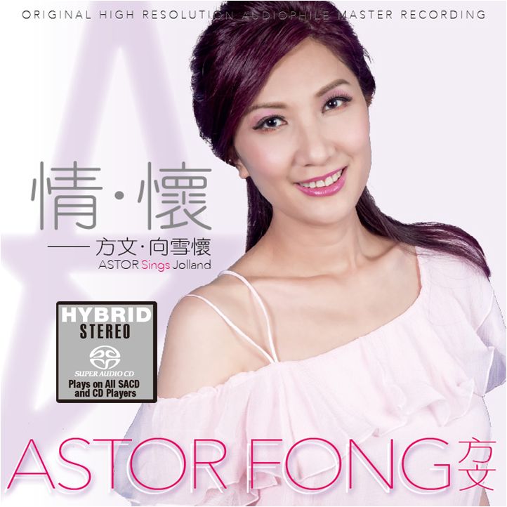 方文 (Astor Fong) - 情 · 懷 － 方文 · 向雪懷 (2016) SACD DSF